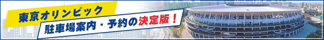 国立競技場 オリンピックスタジアム 駐車場案内の決定版 イベント コンサートに安い 予約はここ 駐車場の神様