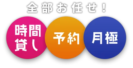 時間貸・予約・月極 全部お任せ！