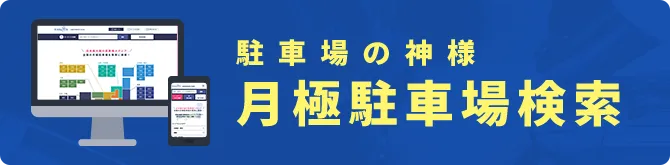 駐車場の神様 月極検索サイトへ