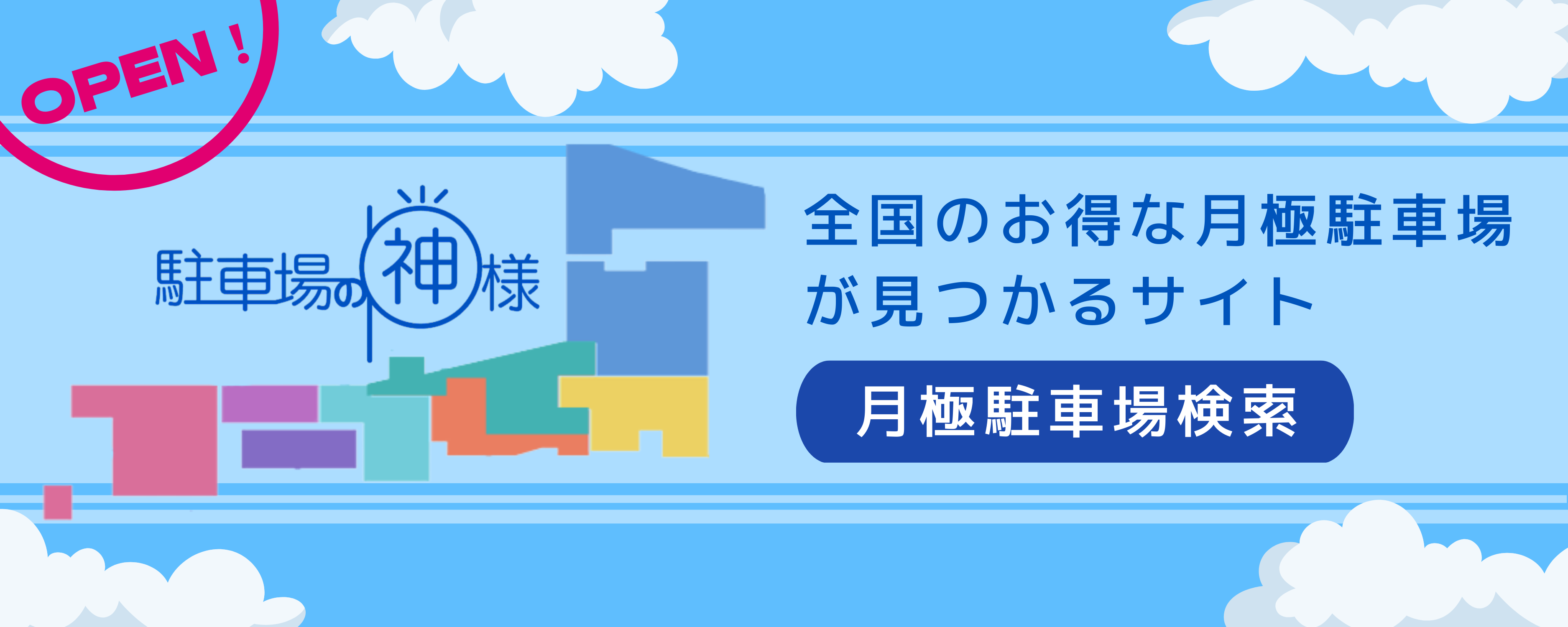 お得な月極駐車場が見つかるサイト！