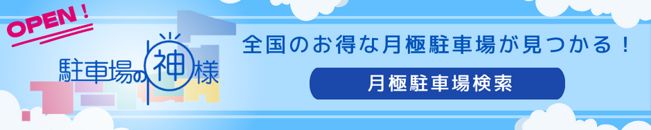 お得な月極駐車場が見つかるサイト！