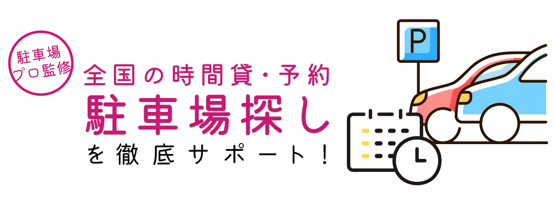 駐車場プロ監修 全国の時間貸・予約 駐車場探し を徹底サポート！