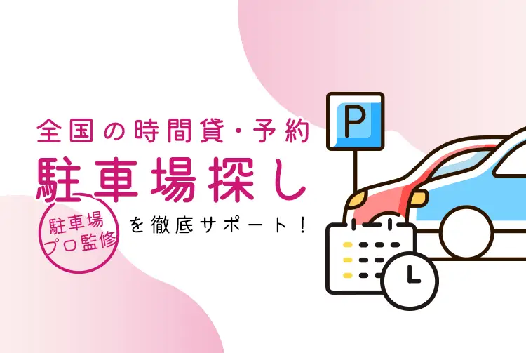 駐車場プロ監修 全国の時間貸・予約 駐車場探し を徹底サポート！