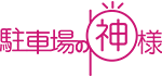 駐車場の神さま ロゴ