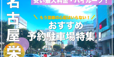 【栄(名古屋)・おすすめ予約駐車場特集！】平日・土日共に安い・大型・ハイルーフならここ！