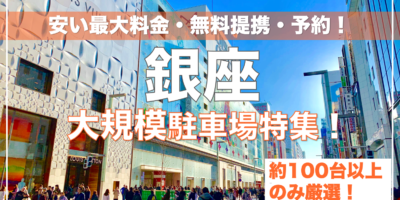 【銀座・大規模駐車場特集！】土日も安い最大料金・無料提携・予約ならここ！