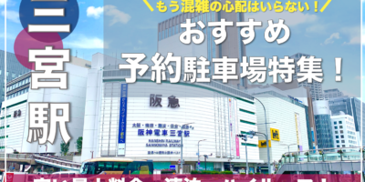 【三宮駅・おすすめ予約駐車場特集！】平日・土日共に安い・一泊ならここ！