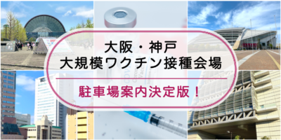 【大規模ワクチン接種会場：大阪・神戸】駐車場案内の決定版！アクセスに快適で安い・予約はここ！