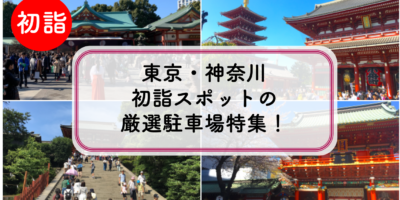 【初詣：東京・神奈川】厳選駐車場！人気神社・お寺の参拝で安い最大料金・予約・混雑回避はここ！
