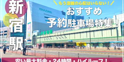 【新宿駅・おすすめ予約駐車場特集！】休日も安い・一泊・混雑回避ならここ！