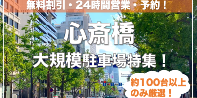 【心斎橋・大規模駐車場特集！】休日・夜間も格安打ち止め・提携割引ならここ！