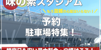 【味の素スタジアム・おすすめ予約駐車場特集！】サッカー・ラグビー試合の特定日も安い・混雑回避ならここ！