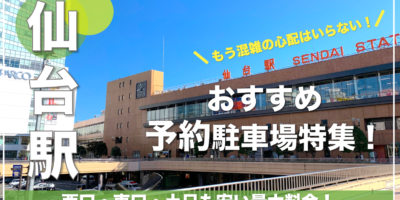 【仙台駅・おすすめ予約駐車場特集！】西口・東口の土日も安い・一泊・混雑回避はここ！