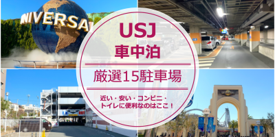 【USJ(ユニバ)・車中泊】厳選13駐車場！安くて近い・トイレ・コンビニも便利なのはここ！