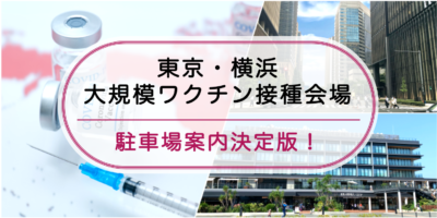 【大規模ワクチン接種会場：東京・横浜】駐車場案内の決定版！アクセスに快適で安い・予約はここ！