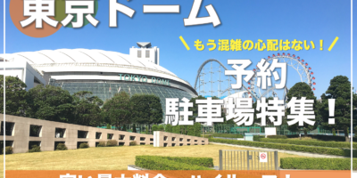 【東京ドーム・おすすめ予約駐車場特集！】安い・混雑・満車回避の裏ワザならここ！