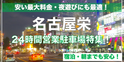 【栄(名古屋)・24時間営業駐車場特集！】ホテル提携・安い最大料金・夜遊びならここ！