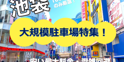 【池袋・大規模駐車場10選！】休日の混雑も安心！安い・24時間営業・ハイルーフならここ！