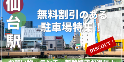 【仙台駅・無料割引のある駐車場特集！】安い24時間営業・ヨドバシ・エスパルならここ！