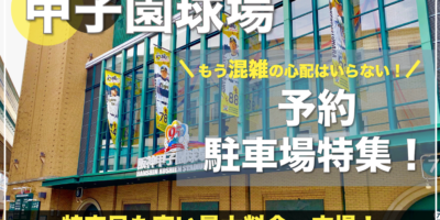【甲子園球場・おすすめ予約駐車場特集！】特定日も安い・混雑回避の穴場ならここ！