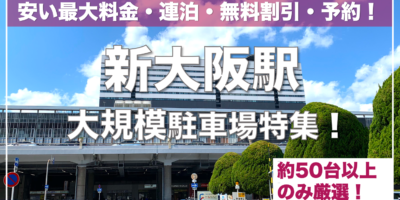 【新大阪駅・大規模駐車場特集！】連泊できる安い最大料金・無料割引ならここ！