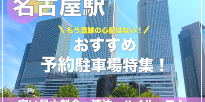 【名古屋駅・おすすめ予約駐車場特集！】平日・休日共に安い・連泊・ハイルーフならここ！