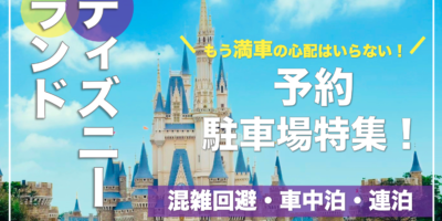 【ディズニー・おすすめ予約駐車場特集！】土日・連泊でも安い・満車回避の穴場はここ！