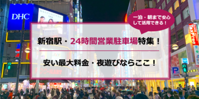 【新宿駅・24時間営業駐車場特集！】平日・土日共に安い・夜遊び・ハイルーフならここ！