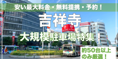 【吉祥寺駅・大規模駐車場特集！】平日・休日共に安い・無料・混雑回避ならここ！