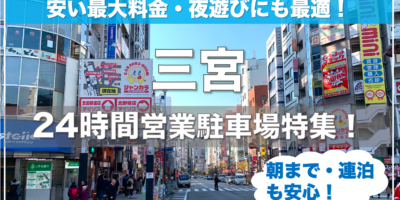 【三宮・24時間営業駐車場特集！】土日も安い最大料金・連泊・無料割引ならここ！