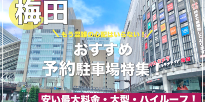 【梅田・おすすめ予約駐車場特集！】平日・土日共に安い・一泊・混雑回避ならここ！