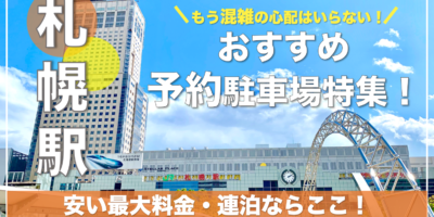 【札幌駅・おすすめ予約駐車場特集！】北口・南口の安い・混雑回避の穴場ならここ！