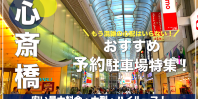 【心斎橋・おすすめ予約駐車場特集！】平日・土日も安い・泊まり・大型・ハイルーフならここ！