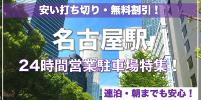 【名古屋駅・24時間営業駐車場特集！】無料割引・安い打ち切り・予約ならここ！