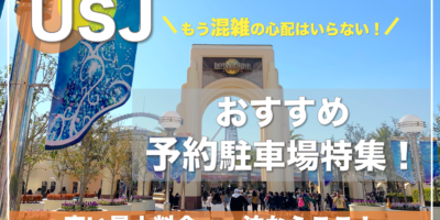 【USJ(ユニバ)・満車の心配無しのおすすめ予約駐車場特集！】平日・土日共に安い・一泊の穴場はここ！