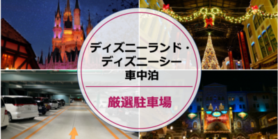 【ディズニー・車中泊】厳選10駐車場！近くて安い・トイレ・コンビニも便利なのはここ！