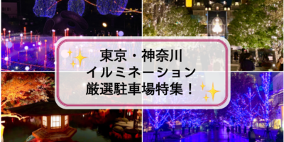 【イルミネーション：東京・神奈川】厳選駐車場！人気スポットのデートに安い最大料金・予約はここ！