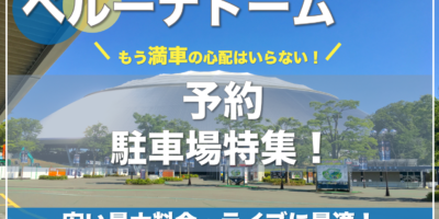 【ベルーナドーム・おすすめ予約駐車場特集！】ライブに安い・混雑対策の穴場はここ！