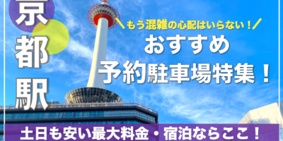 【京都駅・おすすめ予約駐車場特集！】土日も安い・連泊・混雑回避の穴場はここ！