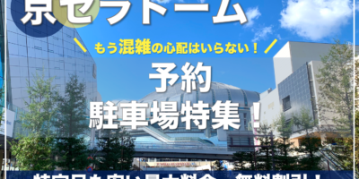 【京セラドーム・おすすめ予約駐車場特集！】特定日も安い・混雑回避の穴場はここ！