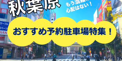 【秋葉原・おすすめ予約駐車場特集！】土日も格安・24時間営業・混雑回避ならここ！