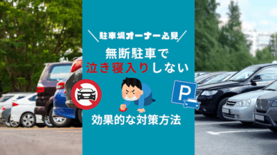 月極駐車場オーナー必見！無断駐車で泣き寝入りしない効果的な対策方法