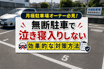 月極駐車場オーナー必見！無断駐車で泣き寝入りしない効果的な対策方法
