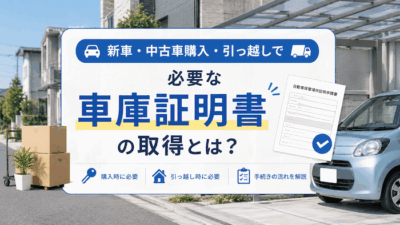 新車・中古車購入・引っ越しで必要な車庫証明書の取得とは？