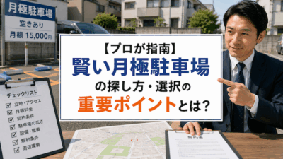 【プロが指南】賢い月極駐車場の探し方・選択の重要ポイントとは？