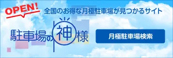 吉祥寺 アトレ吉祥寺 駐車場案内の決定版 土日も安い最大料金 提携割引 予約ならここ 駐車場の神様