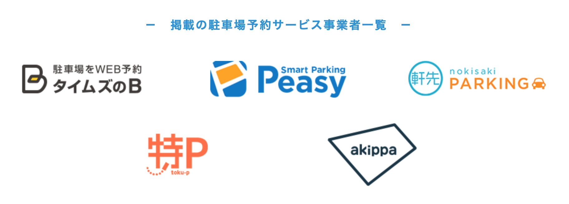 駐車場予約サービスとは 徹底比較 東京 大阪 名古屋等で便利で安いのはここ 駐車場の神様