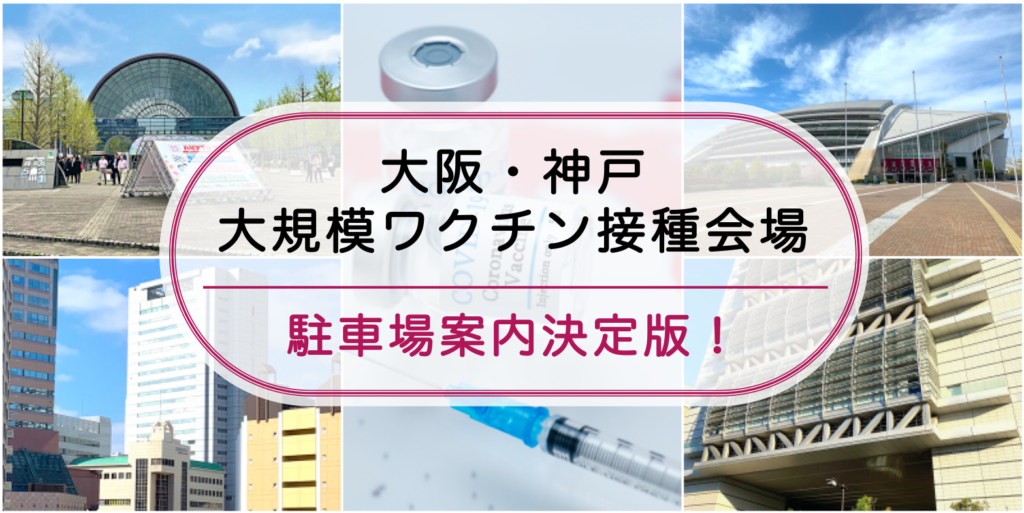 大規模ワクチン接種会場 大阪 神戸 駐車場案内の決定版 アクセスに快適で安い 予約はここ 駐車場の神様