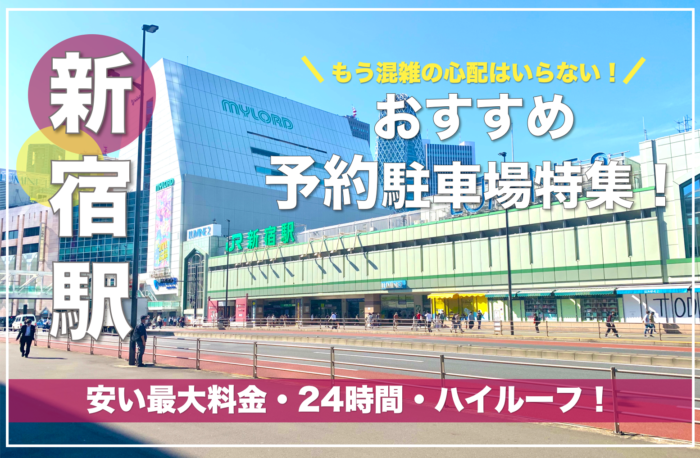新宿駅・おすすめ予約駐車場特集！】休日も安い・一泊・混雑回避なら