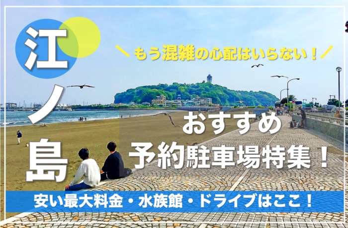 江ノ島 おすすめ予約駐車場特集 平日 土日共に安い 混雑回避の穴場ならここ 駐車場の神様